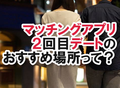 2 回目 デート 脈 なし|二回目デートで分かる！女子の「脈なし」サイン5つ .